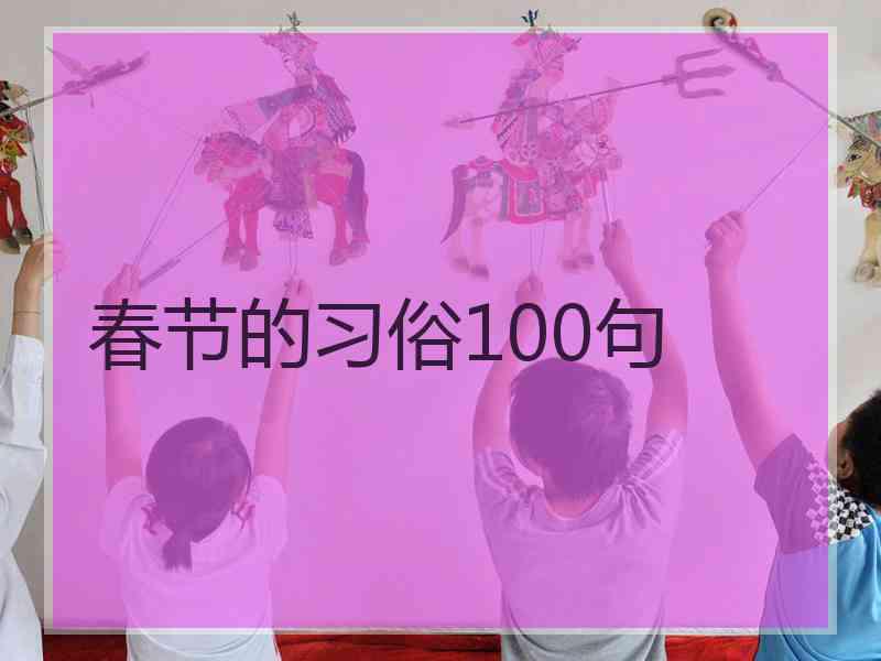 春节的习俗100句