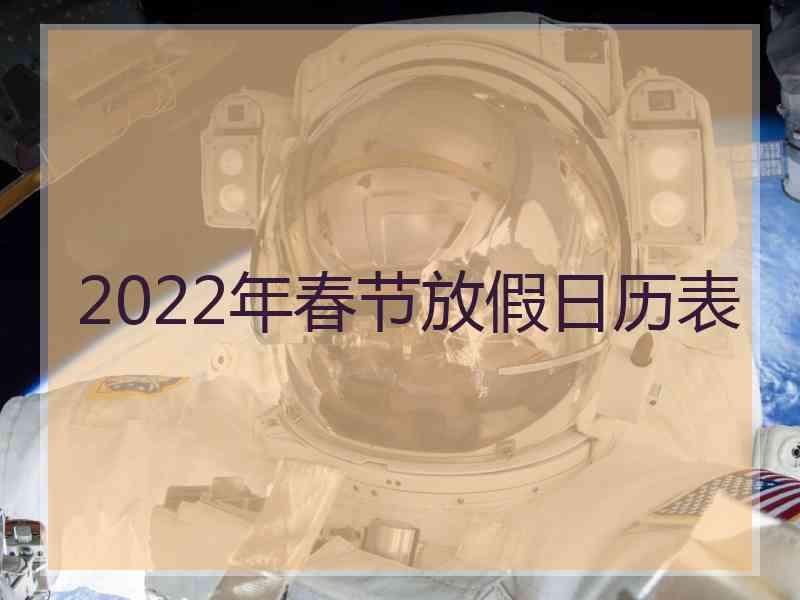 2022年春节放假日历表