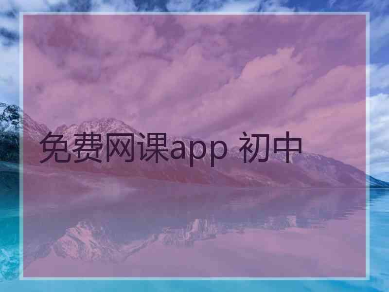 免费网课app 初中