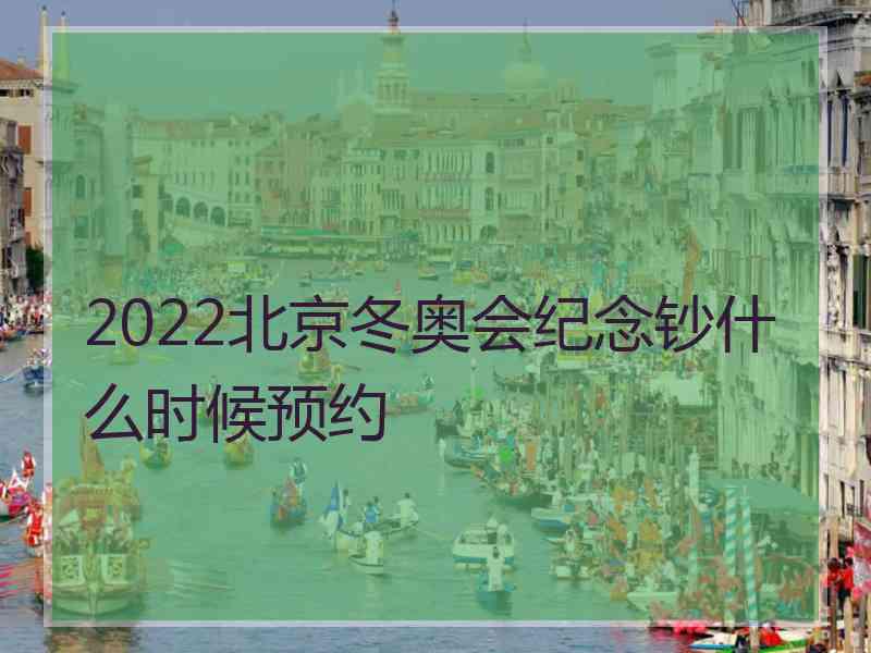 2022北京冬奥会纪念钞什么时候预约