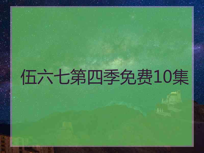 伍六七第四季免费10集