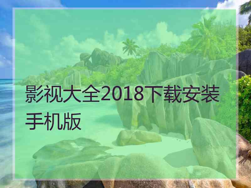 影视大全2018下载安装手机版