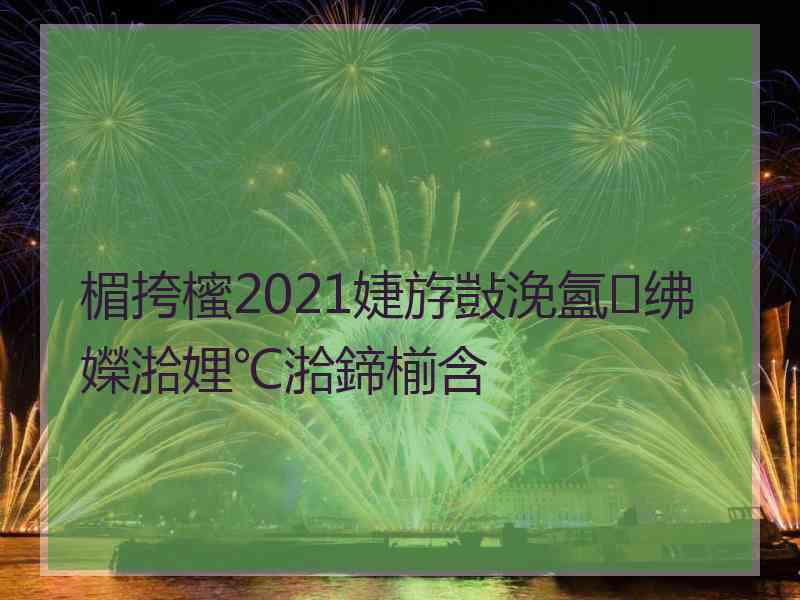 楣挎櫁2021婕斿敱浼氳绋嬫湁娌℃湁鍗椾含