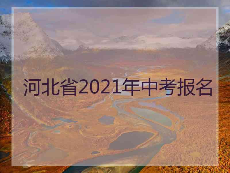 河北省2021年中考报名