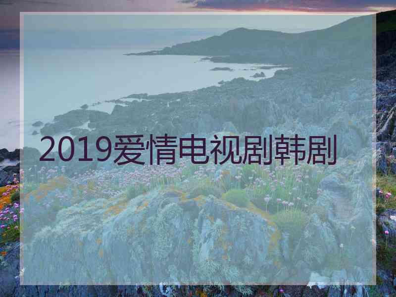 2019爱情电视剧韩剧