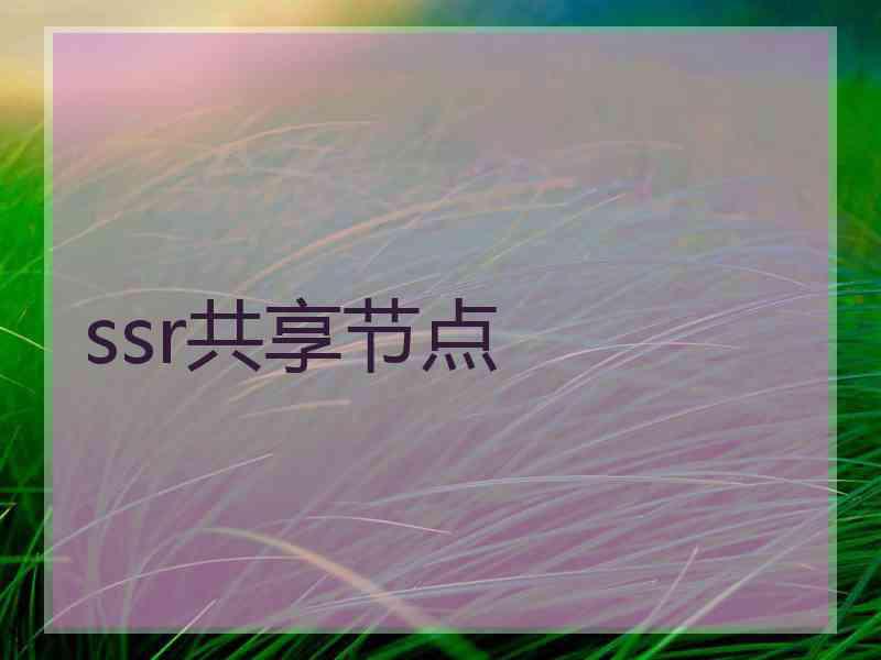 ssr共享节点