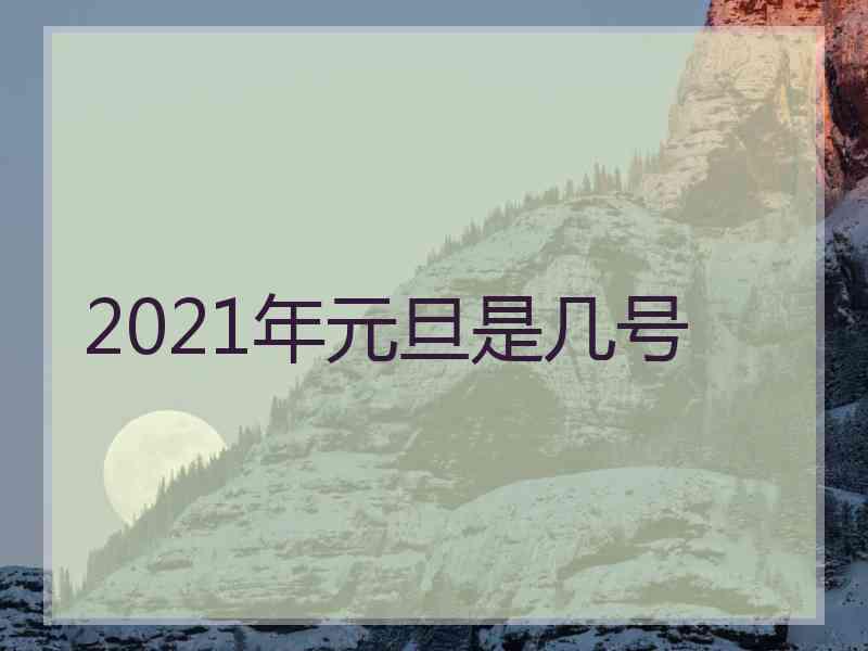 2021年元旦是几号