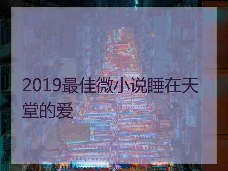 2019最佳微小说睡在天堂的爱