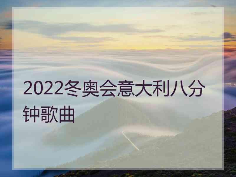 2022冬奥会意大利八分钟歌曲