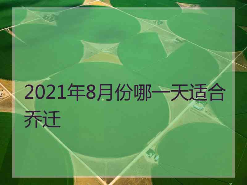 2021年8月份哪一天适合乔迁