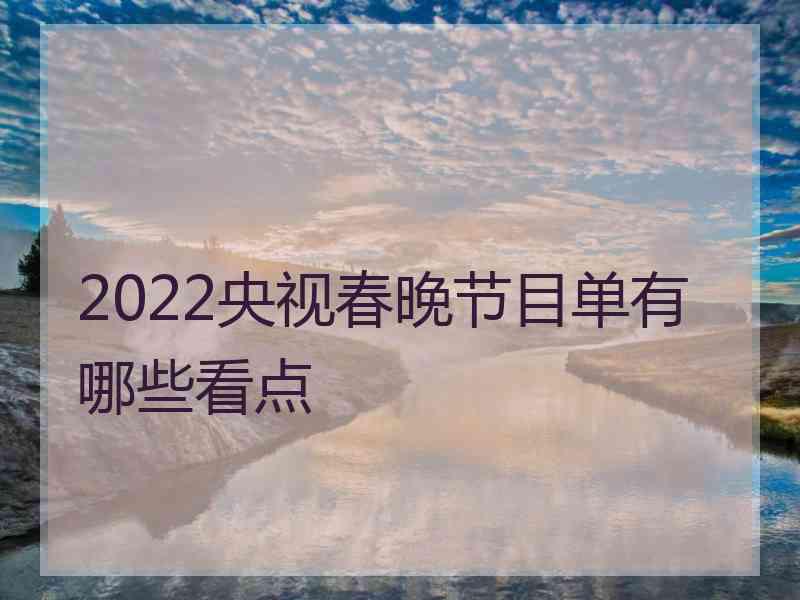 2022央视春晚节目单有哪些看点