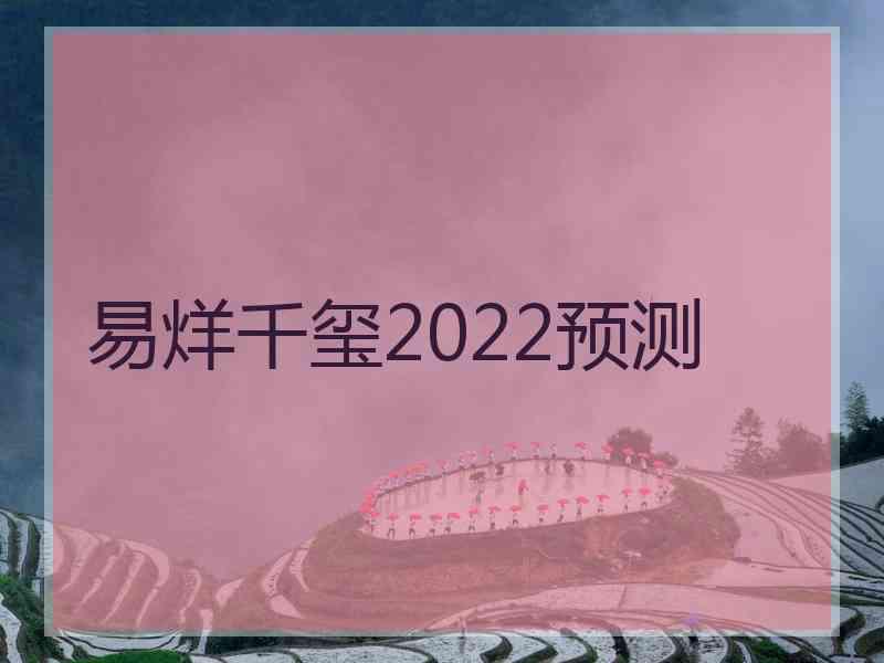 易烊千玺2022预测