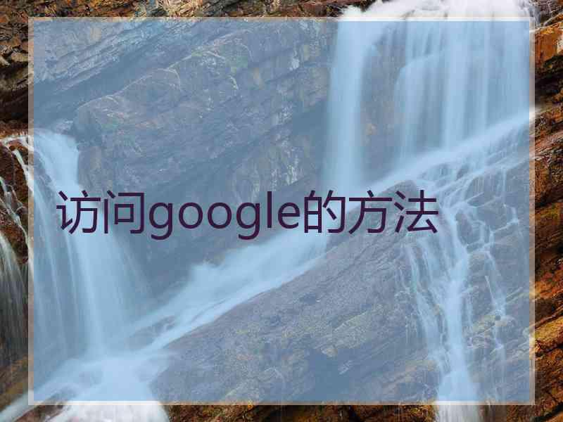 访问google的方法