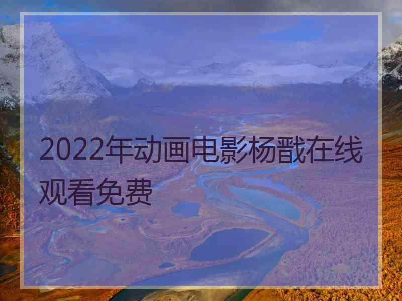 2022年动画电影杨戬在线观看免费