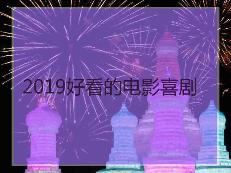 2019好看的电影喜剧