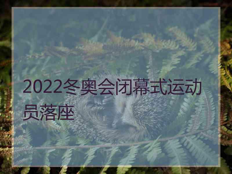 2022冬奥会闭幕式运动员落座