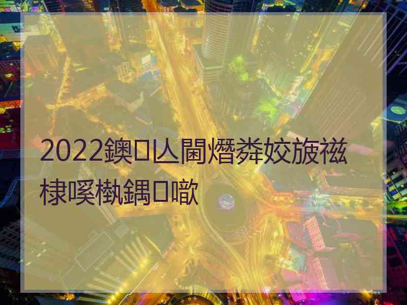 2022鐭亾閫熸粦姣旇禌棣嗘槸鍝噷