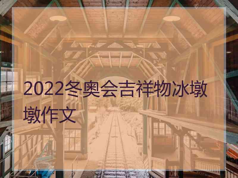 2022冬奥会吉祥物冰墩墩作文