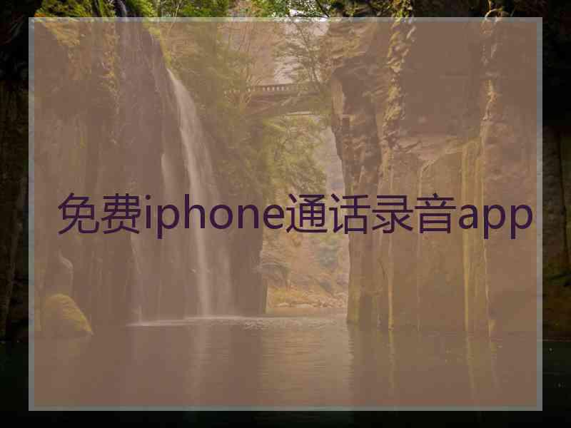 免费iphone通话录音app