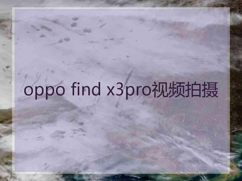 oppo find x3pro视频拍摄