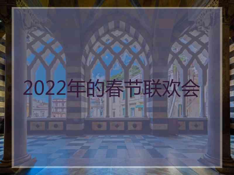 2022年的春节联欢会