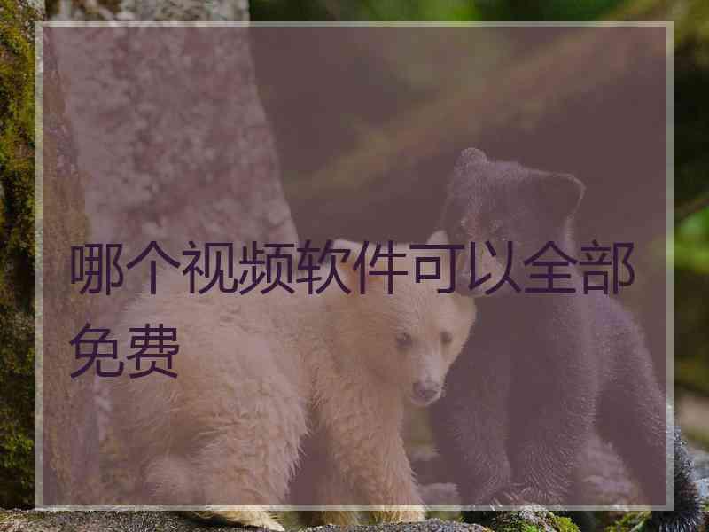 哪个视频软件可以全部免费