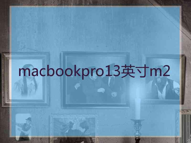 macbookpro13英寸m2