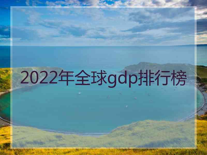 2022年全球gdp排行榜