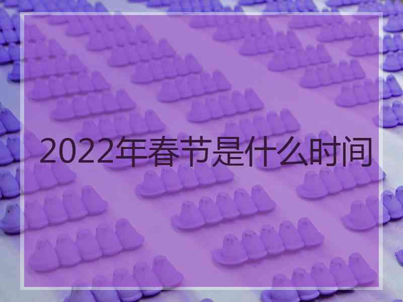 2022年春节是什么时间