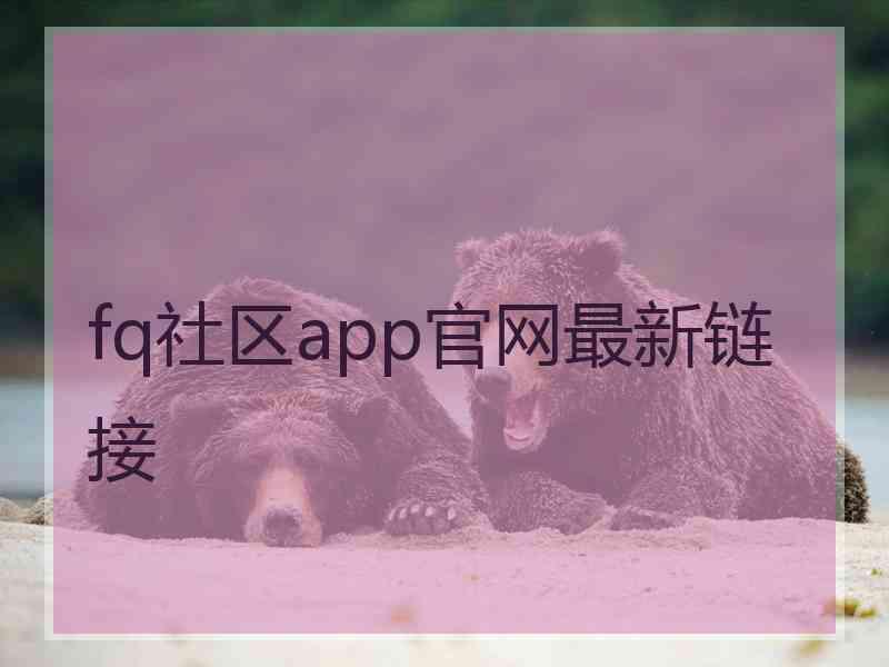 fq社区app官网最新链接