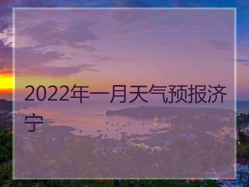 2022年一月天气预报济宁