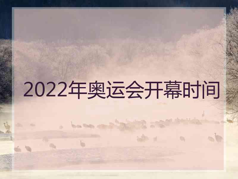 2022年奥运会开幕时间