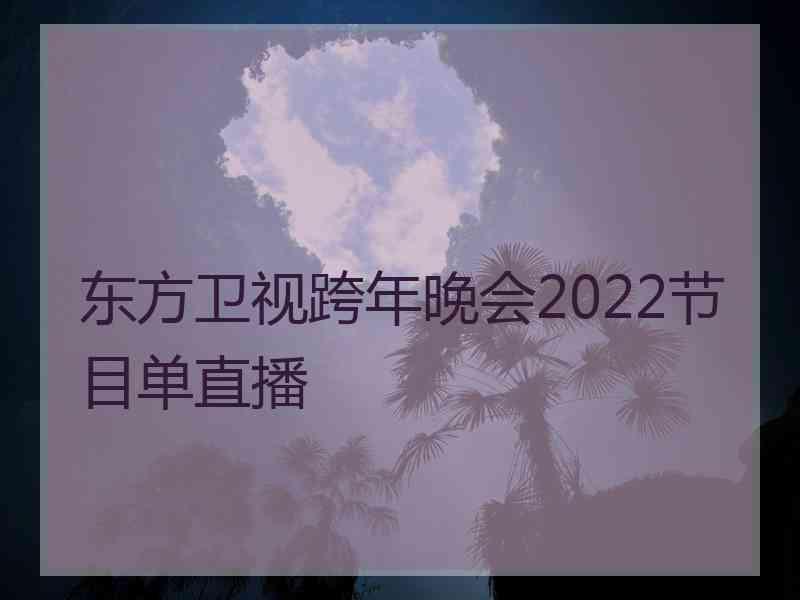 东方卫视跨年晚会2022节目单直播