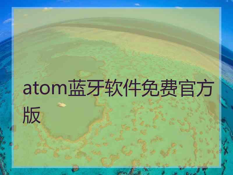 atom蓝牙软件免费官方版