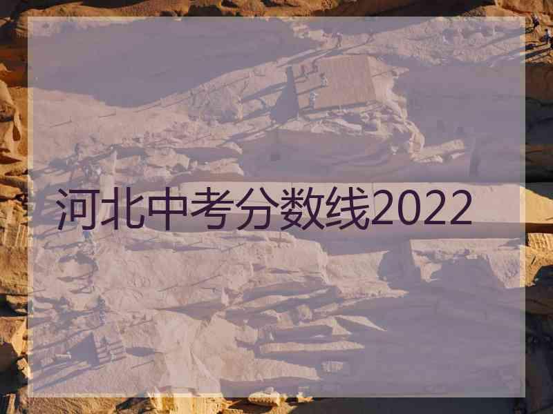 河北中考分数线2022