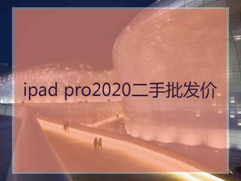 ipad pro2020二手批发价