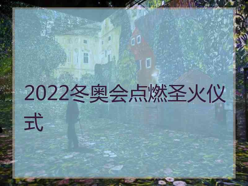 2022冬奥会点燃圣火仪式