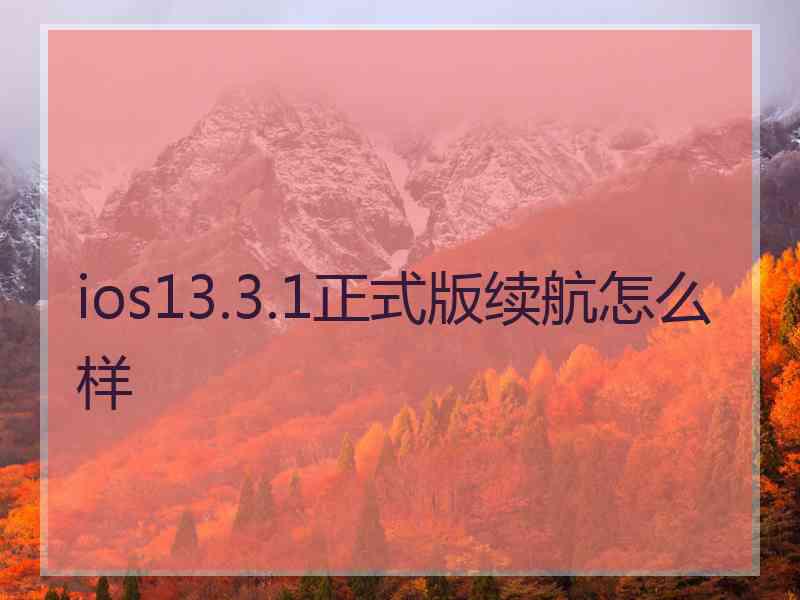 ios13.3.1正式版续航怎么样