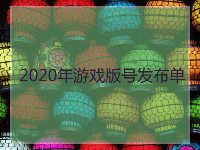 2020年游戏版号发布单