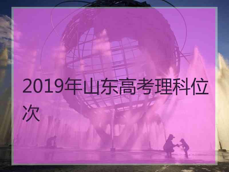 2019年山东高考理科位次