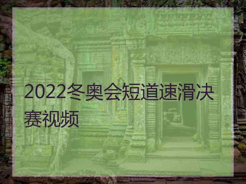 2022冬奥会短道速滑决赛视频