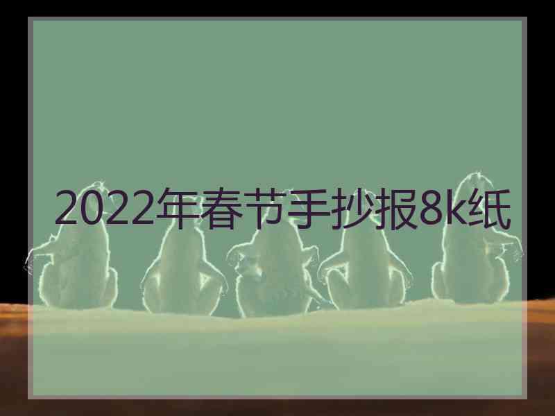 2022年春节手抄报8k纸