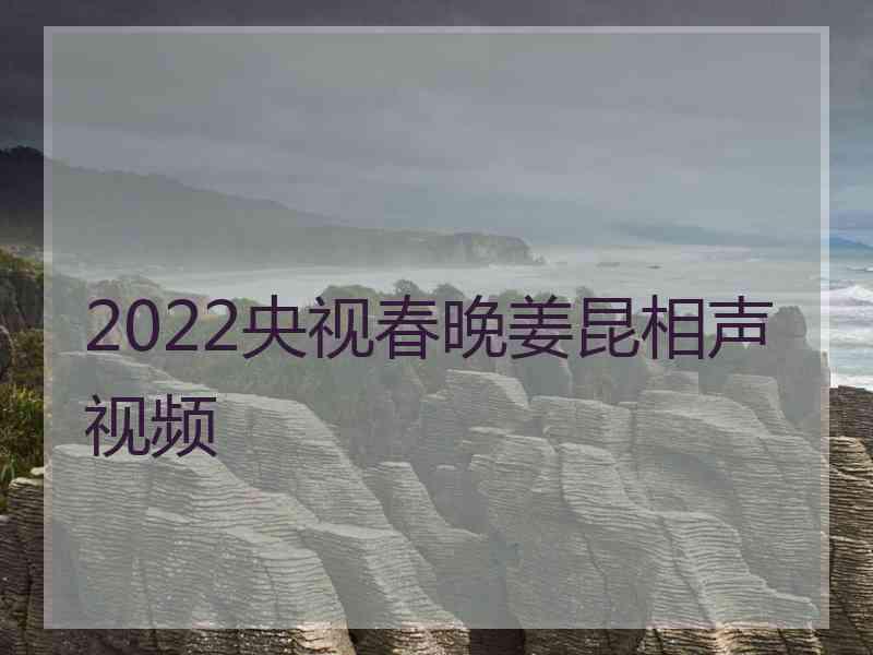 2022央视春晚姜昆相声视频