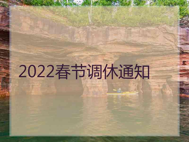 2022春节调休通知