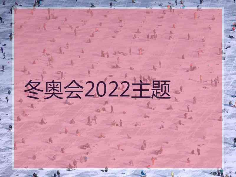 冬奥会2022主题