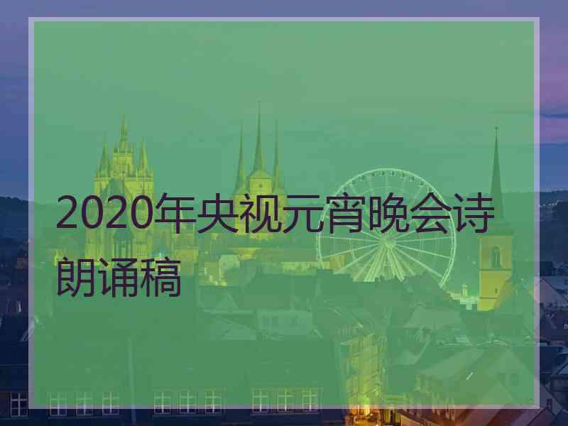 2020年央视元宵晚会诗朗诵稿