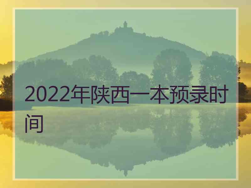 2022年陕西一本预录时间