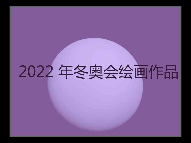 2022 年冬奥会绘画作品