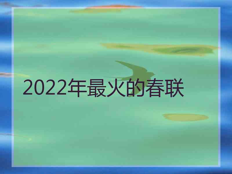 2022年最火的春联