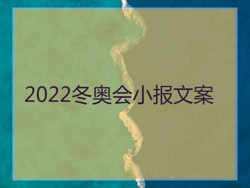 2022冬奥会小报文案